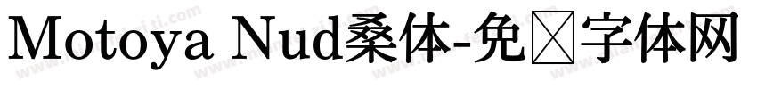 Motoya Nud桑体字体转换